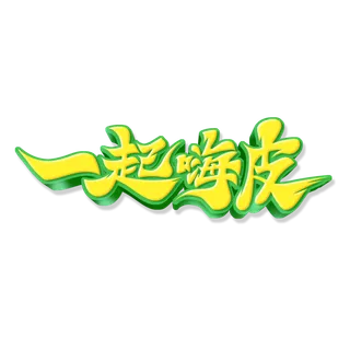 毛笔风一起嗨皮啤酒节艺术字