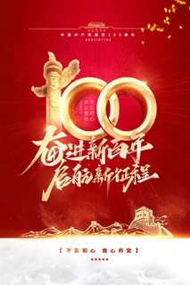 建党100周年党建宣传海报 建党100周年党建宣传海报