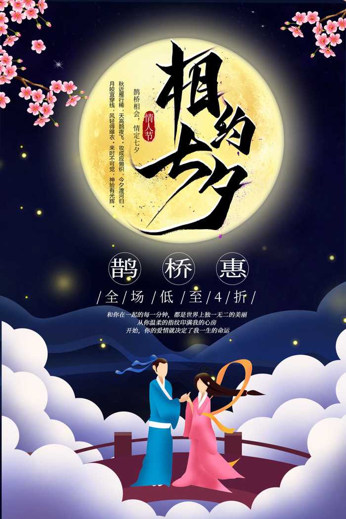 国潮中国唯美七夕节情人节牛郎织女商场宣传促销海报PSD素材模板