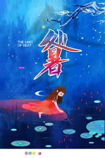 传统二十四节气处暑海报设计