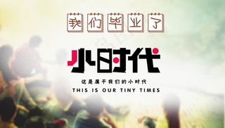 毕业季海报图片