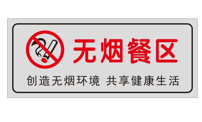 矢量无烟餐区cdr矢量模版下载