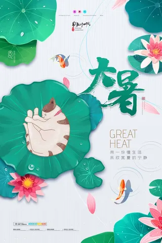 大暑 大暑海报图片