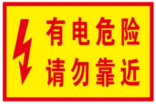有电危险  请勿靠近