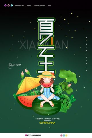 简约小清新二十四节气夏至海报设计