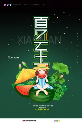 简约小清新二十四节气夏至海报设计