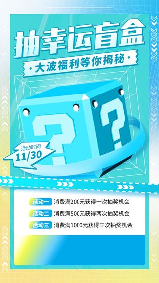 盲盒抽奖福利活动蓝色手机海报手机文案海报