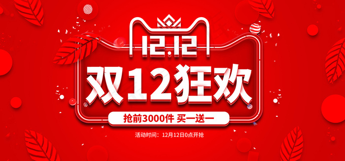 红色简约双十二全球狂欢节促销banner 