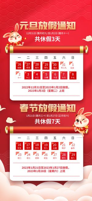2023兔年元旦春节放假通知