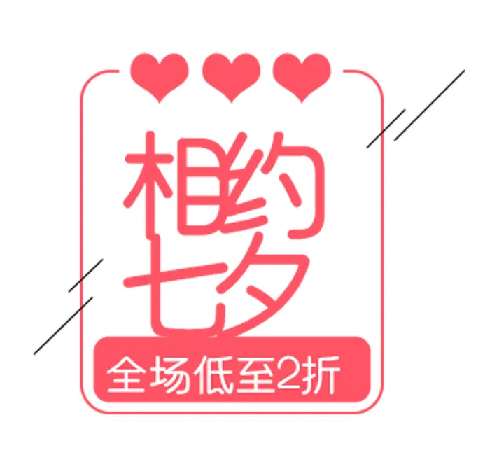 七夕促销海报字体设计PSD素材
