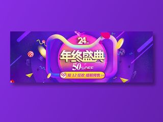 紫色双十二全球狂欢节促销banner
