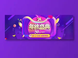 紫色双十二全球狂欢节促销banner