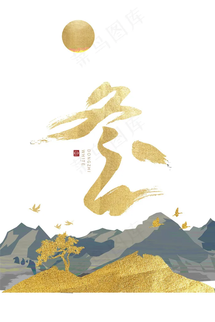 冬至字体节气海报psd模版下载