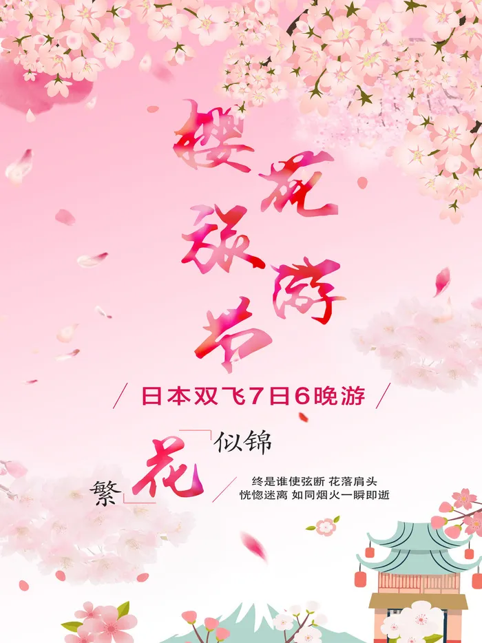 樱花节浪漫樱花素材psd模版下载