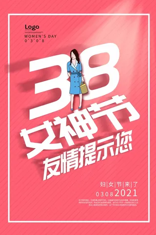 三八妇女节 妇女节海报