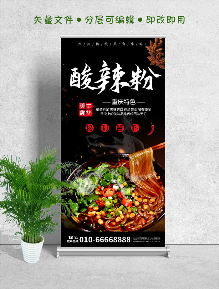 易拉宝展架酸辣粉psd模版下载