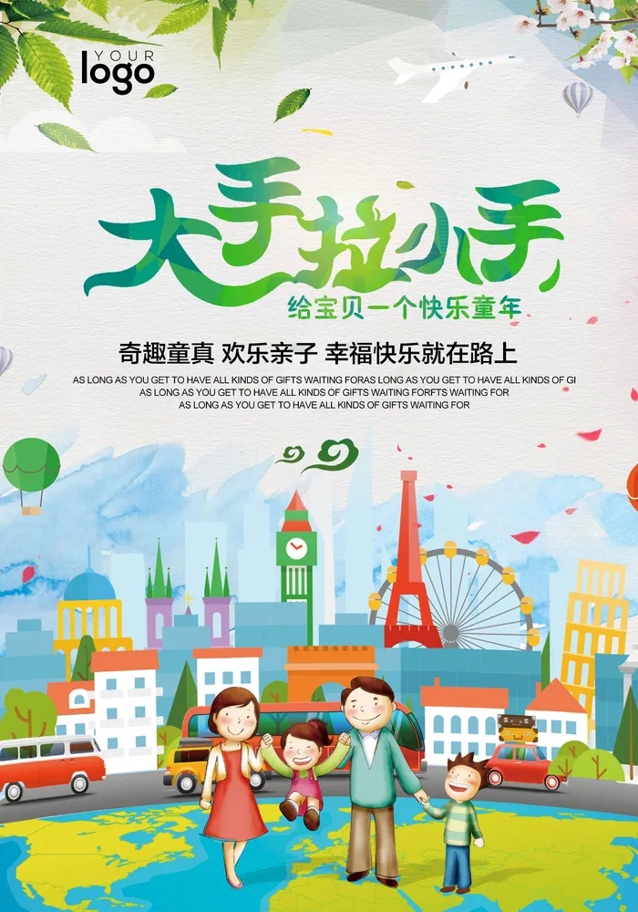 大手拉小手一起去旅行海报