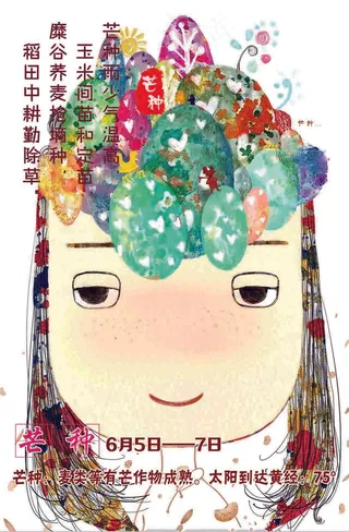 二十四节气芒种