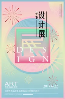 视觉艺术毕业海报