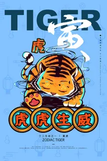 虎年 虎年新年海报