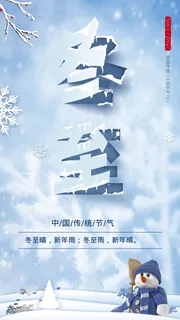 二十四节气冬至创意海报