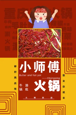 火辣挑战火锅卡通红色麻辣