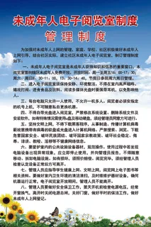 未成年人电子阅览室制 未成年 