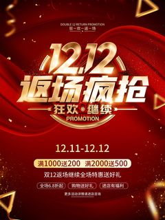 双12返场疯抢 双12狂欢继续 双12返场继续 双12 双12海报