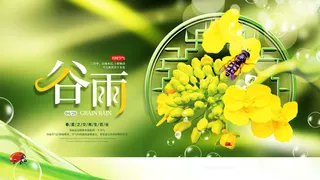 谷雨二十四节气海报设计