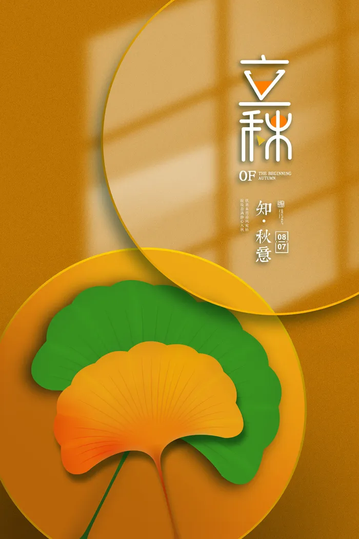 橙色窗户倒影圆圈立秋节日节气海报psd模版下载