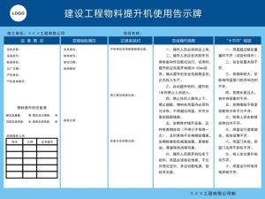 建设工程物料提升机使用告示牌