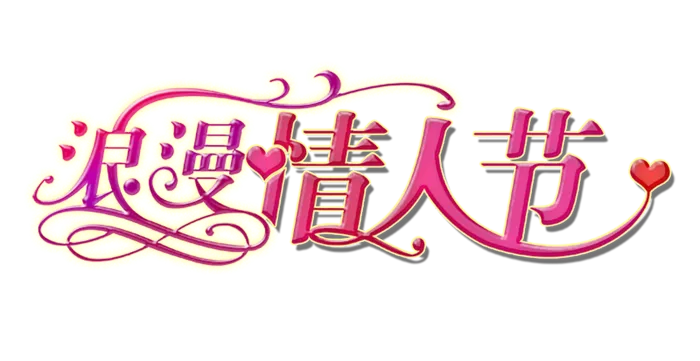 浪漫情人节主题
