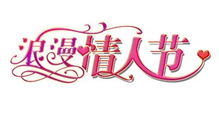 浪漫情人节主题