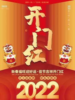 虎年开门红开工大吉海报
