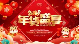 新年活动促销宣传年货大街赶大集过年不打烊年货开抢