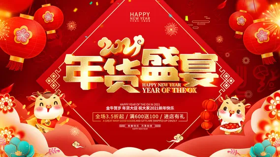 新年活动促销宣传年货大街赶大集过年不打烊年货开抢 新年活动促销宣传年货大街赶大集过年不打烊年货开抢