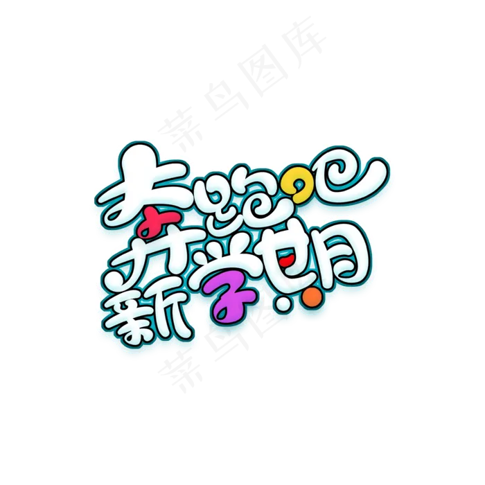 奔跑吧新学期卡通艺术字