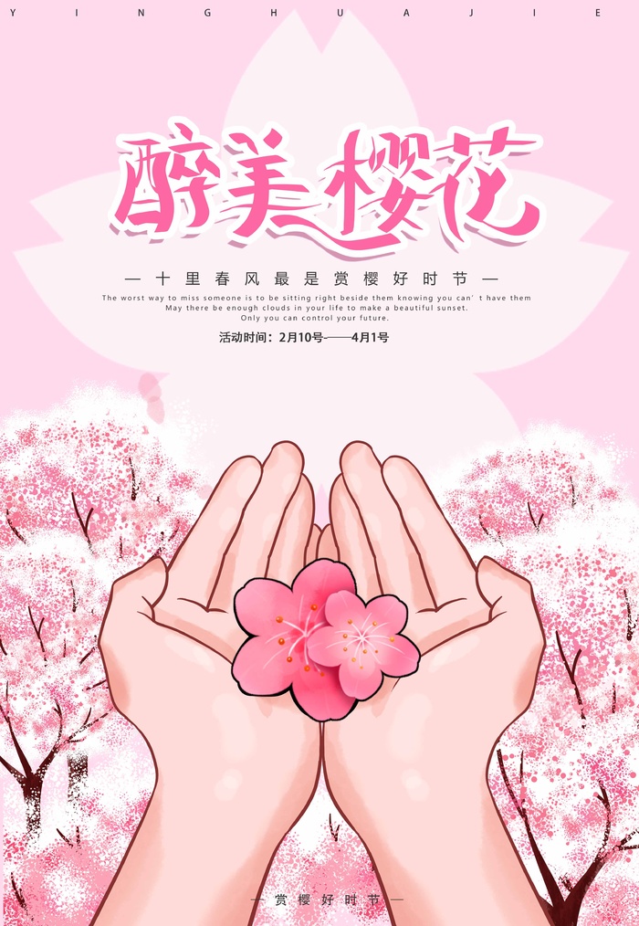 樱花节 樱花节促销海报