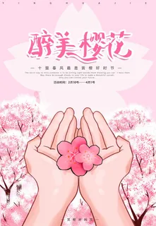 樱花节 樱花节促销海报 樱花节 樱花节促销海报