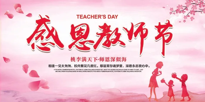 教师节 教师节海报 教师节背景