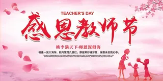 教师节 教师节海报 教师节背景
