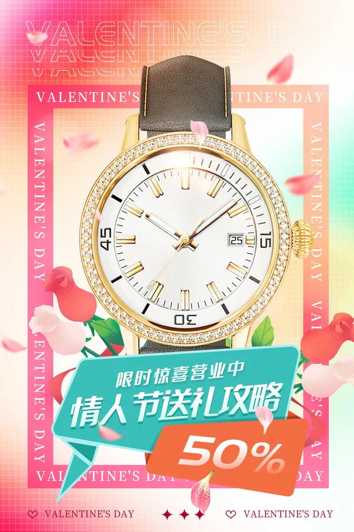 弥散风珠宝首饰手表情人节海报psd模版下载