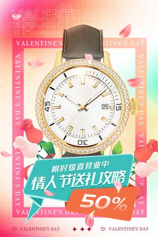 弥散风珠宝首饰手表情人节海报