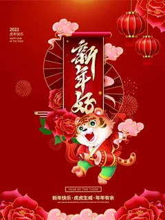 虎年新年海报展板psd模板虎年插画