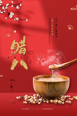 腊八海报传统节日祝福腊八节腊八粥宣传海报插画背景设计素材
