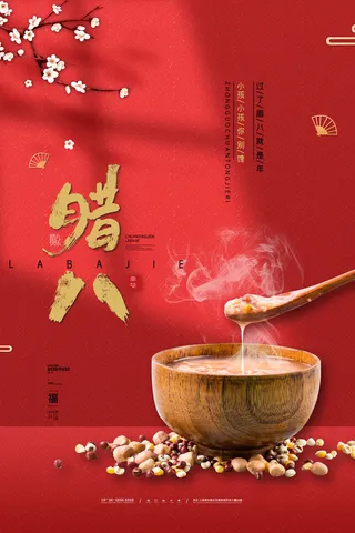 腊八海报传统节日祝福腊八节腊八粥宣传海报插画背景设计素材