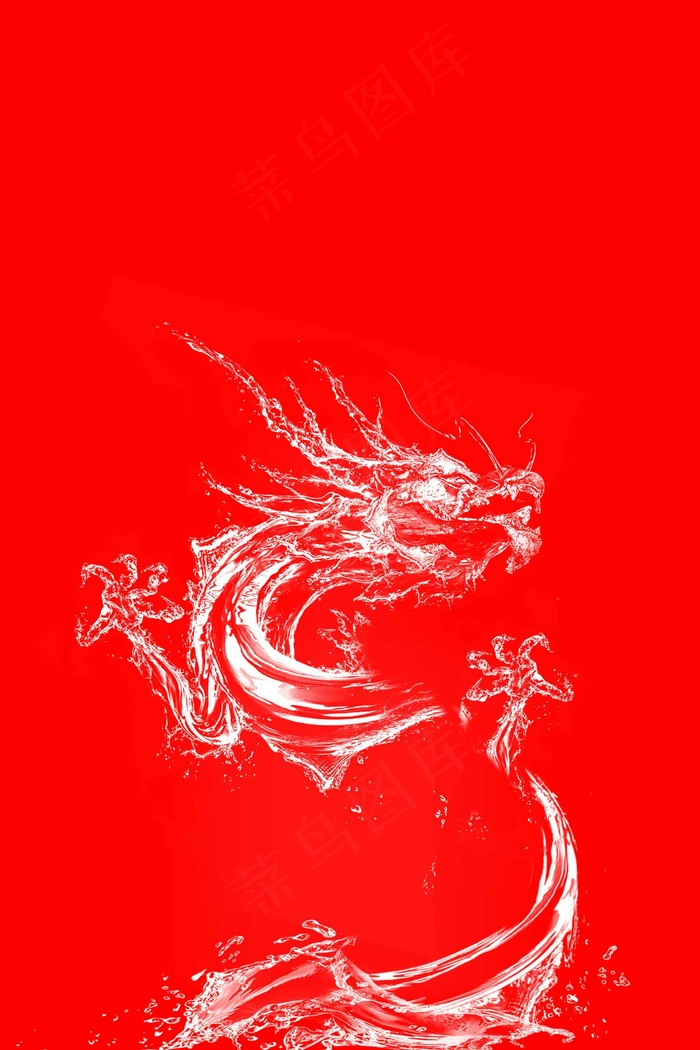 水花龙形图psd模版下载