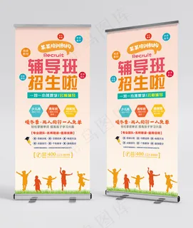 辅导班招生展架 培训班招生展架