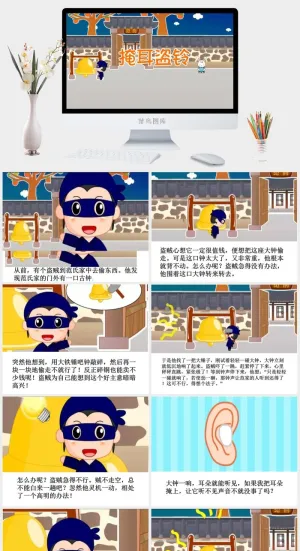 掩耳盗铃成语故事ppt模板ppt模版
