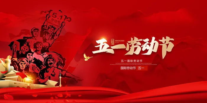 劳动节舞台背景psd模版下载